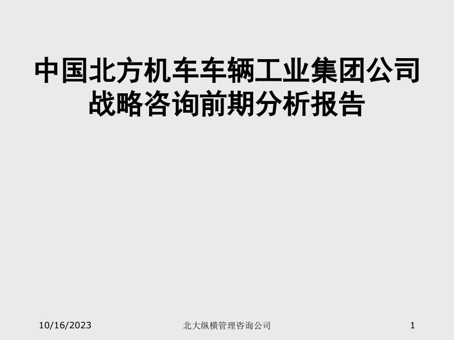 中国北方机车车辆工业集团公司战略咨询前期分析报告_第1页