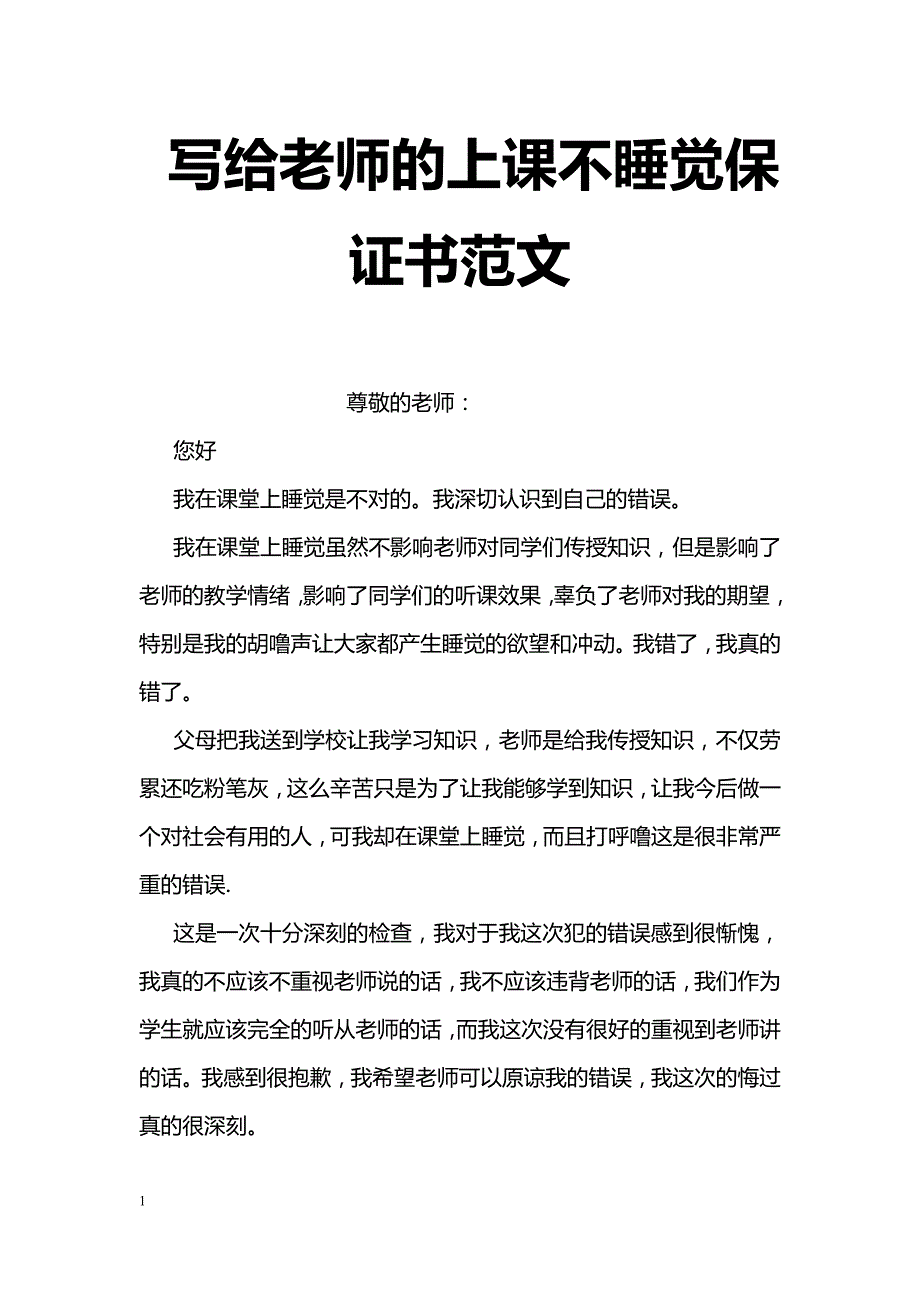 写给老师的上课不睡觉保证书范文_第1页