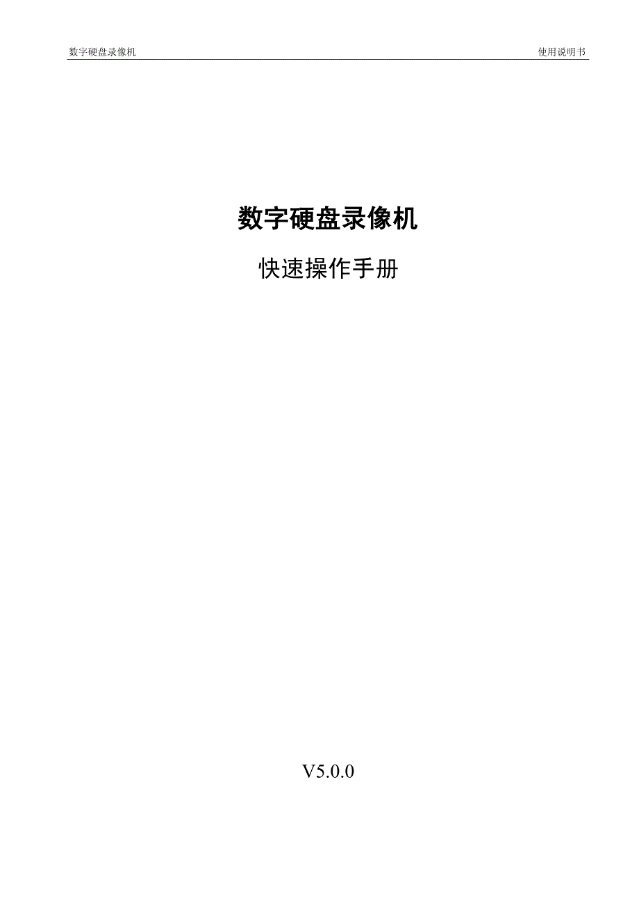 数字硬盘录像机_快速操作手册v5.0.0_120725_第1页