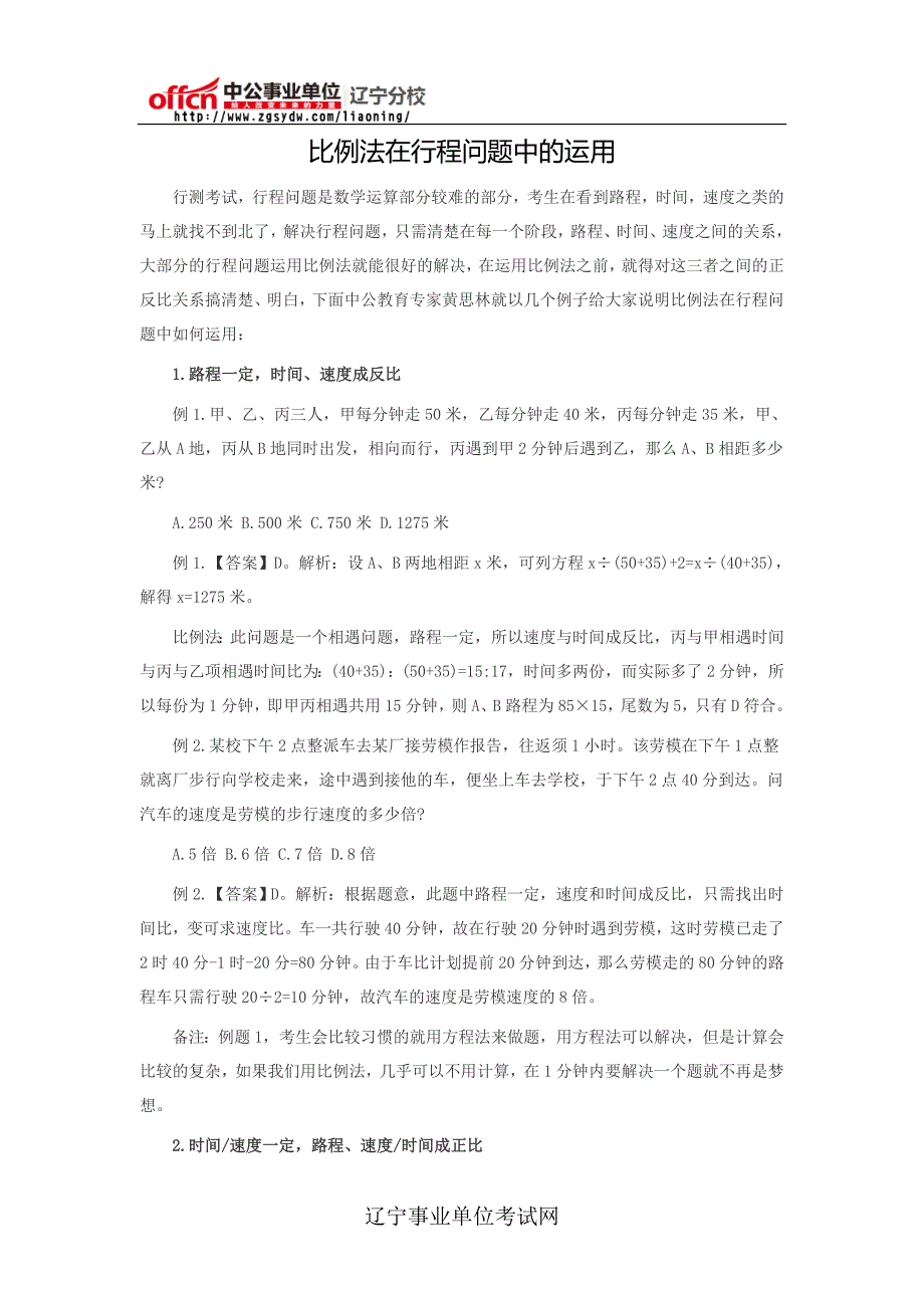 比例法在行程问题中的运用_第1页