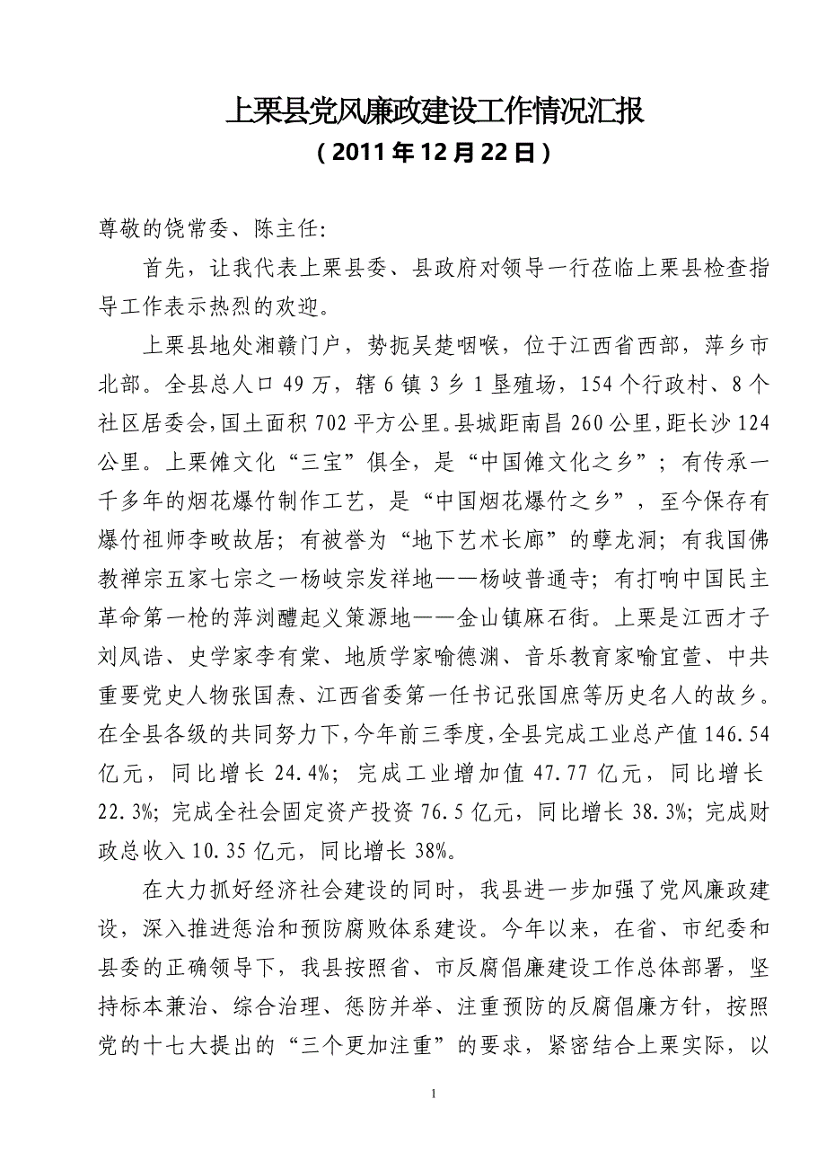 上栗县党风廉政建设工作情况汇报_第1页