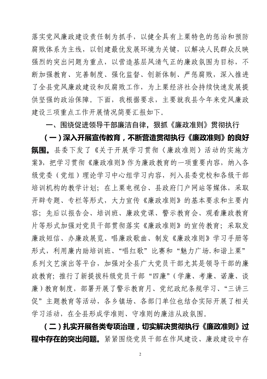 上栗县党风廉政建设工作情况汇报_第2页