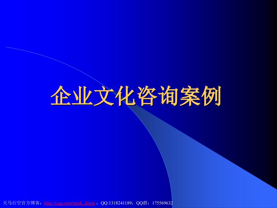 【企业文化大纲】企业文化咨询案例——企业文化研究模块_第1页