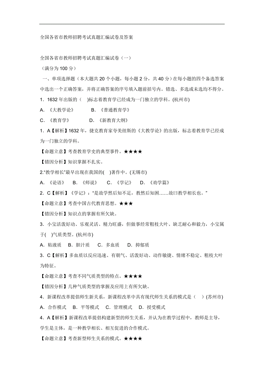 全国各省市教师招聘考试真题汇编_第1页