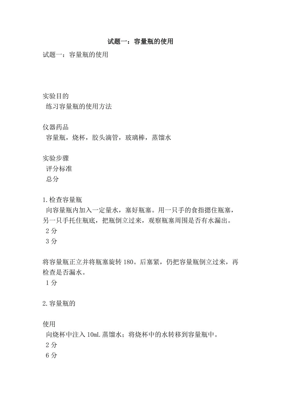 试题一：容量瓶的使用_第1页