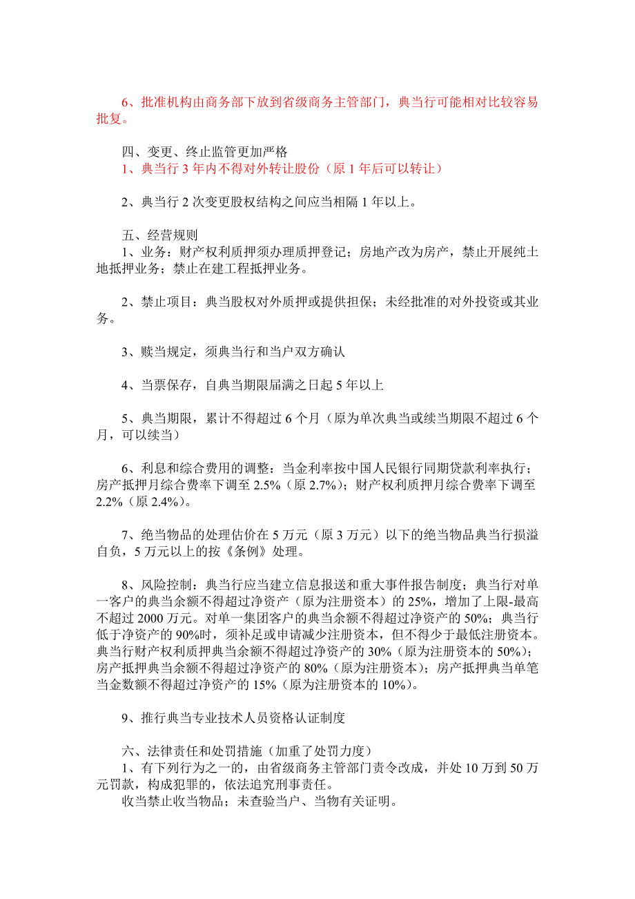 《典当管理条例》变动条款分析_第2页