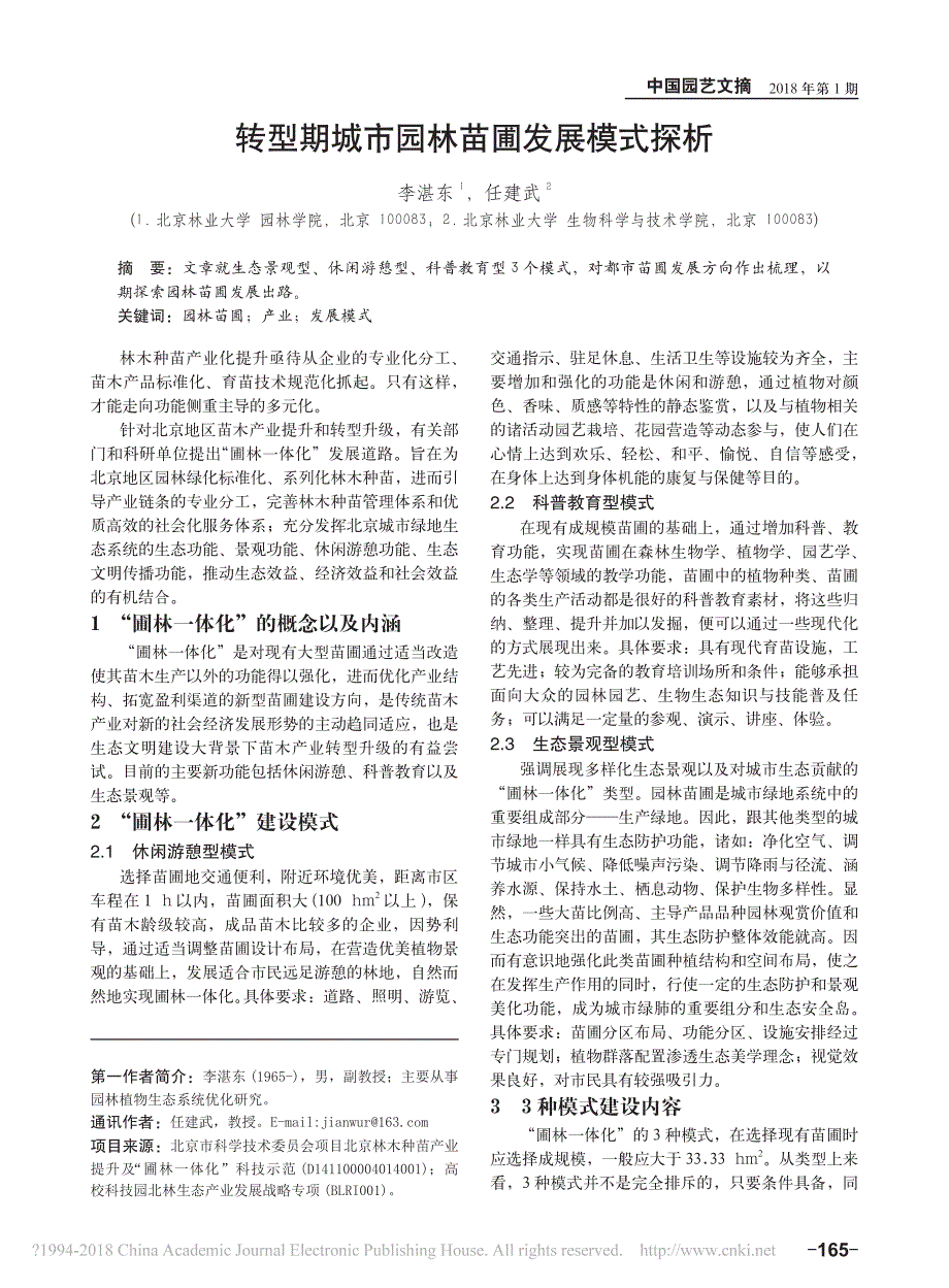 转型期城市园林苗圃发展模式探析_第1页