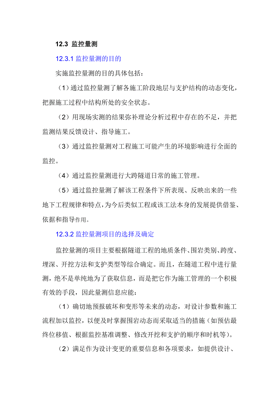 监控量测作业指导书参考资料_第1页