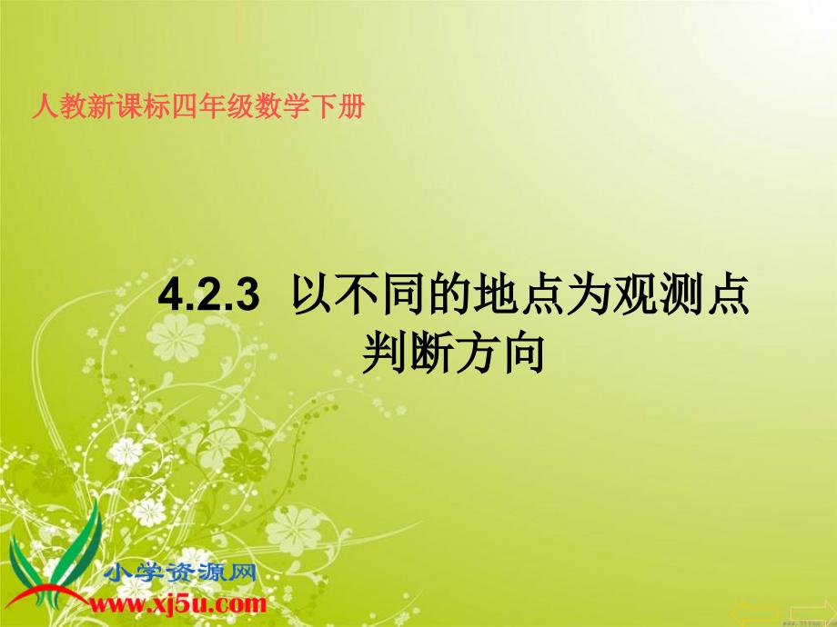 以不同的地点为观测点判断方向课件_第1页