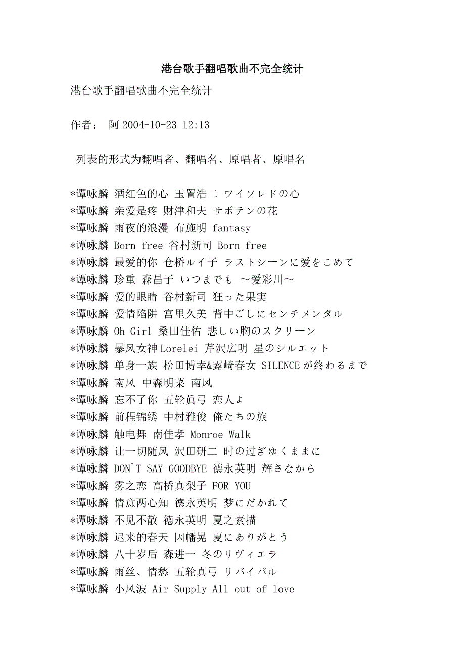 港台歌手翻唱歌曲不完全统计_第1页
