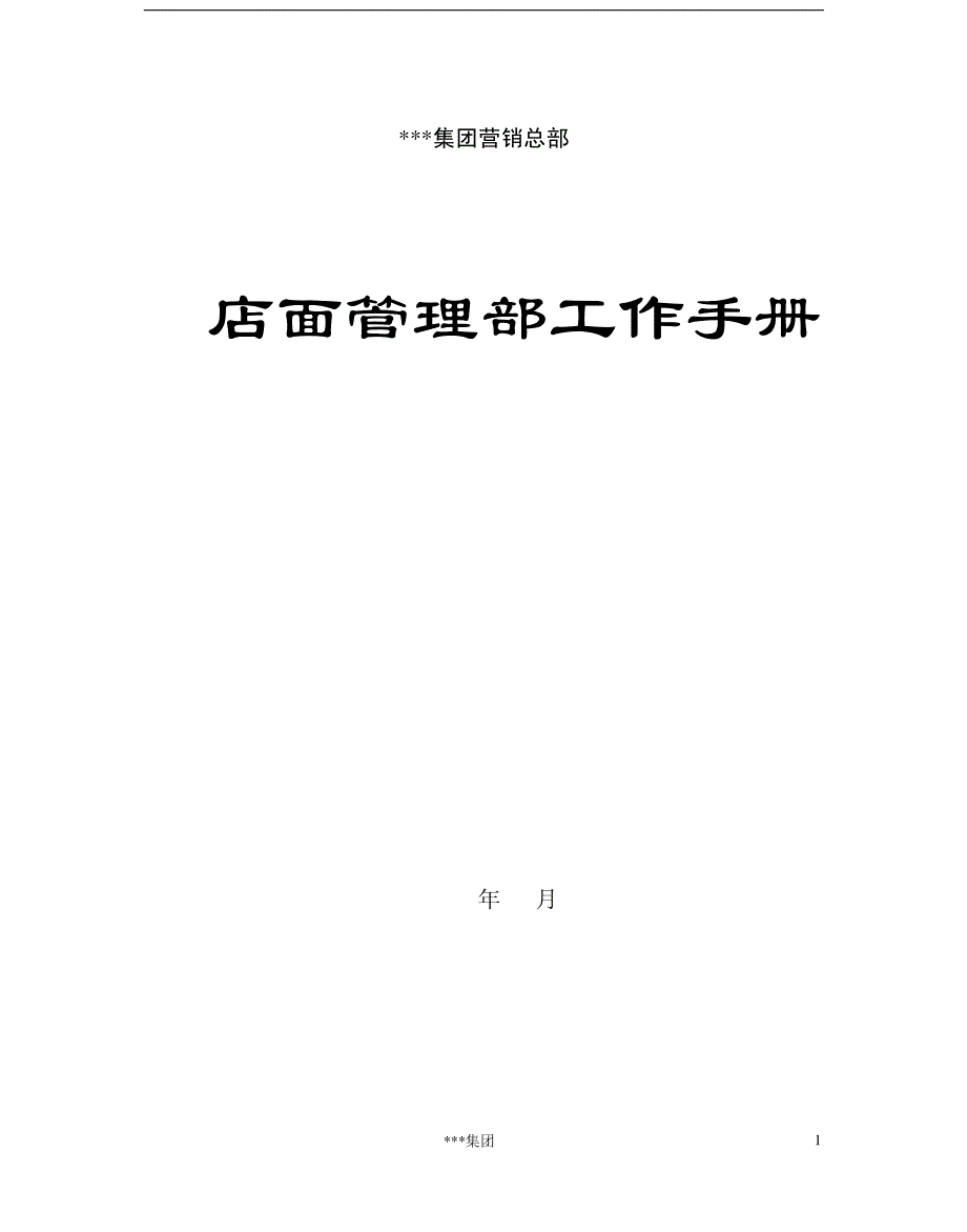 集团营销总部营销系统工作手册（制度范本、pdf格式）_第3页