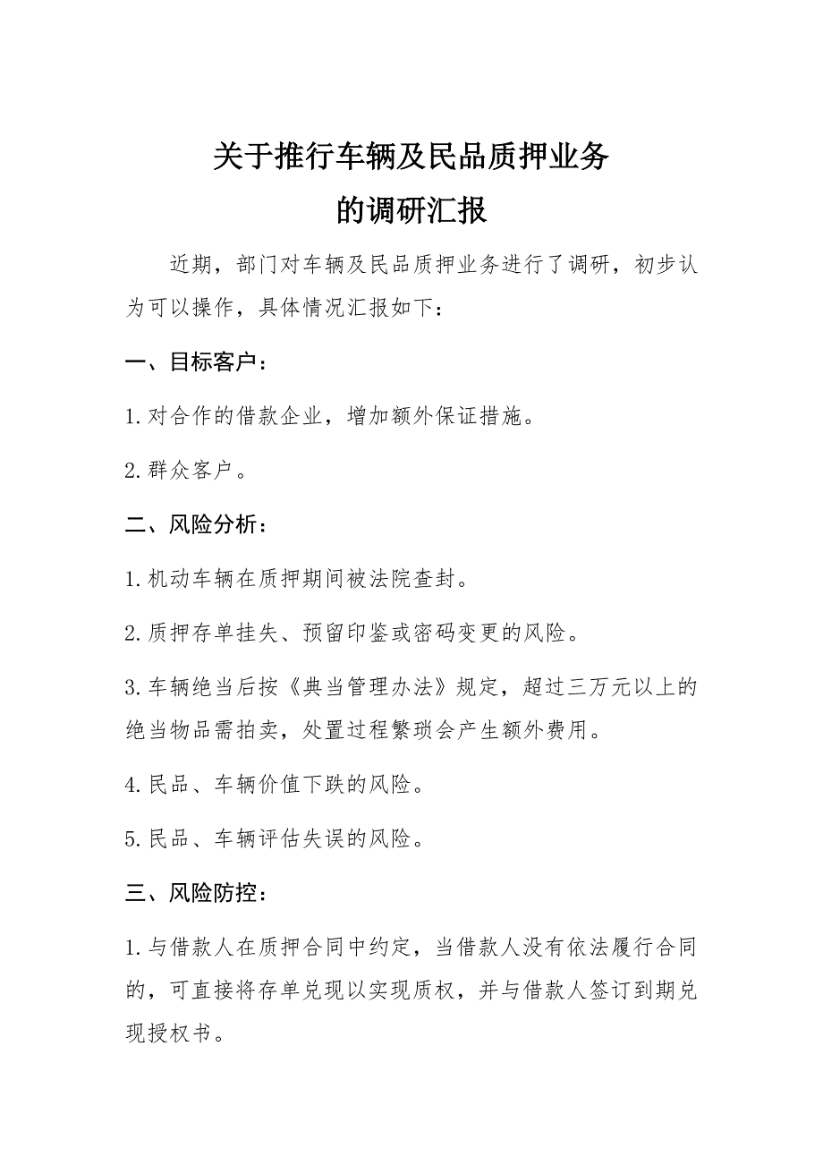 关于典当业对民品、车辆质押的调研汇报_第1页