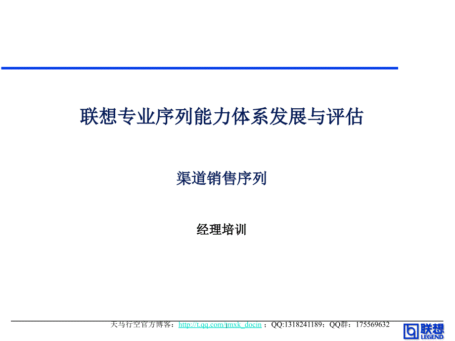 渠道销售系列能力胜任培训ppt_第1页