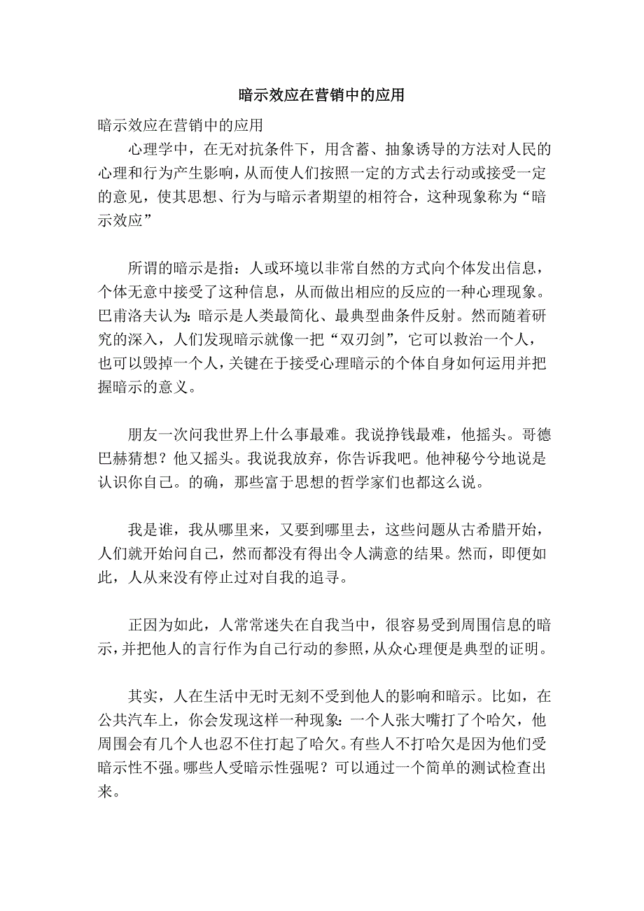 暗示效应在营销中的应用_第1页