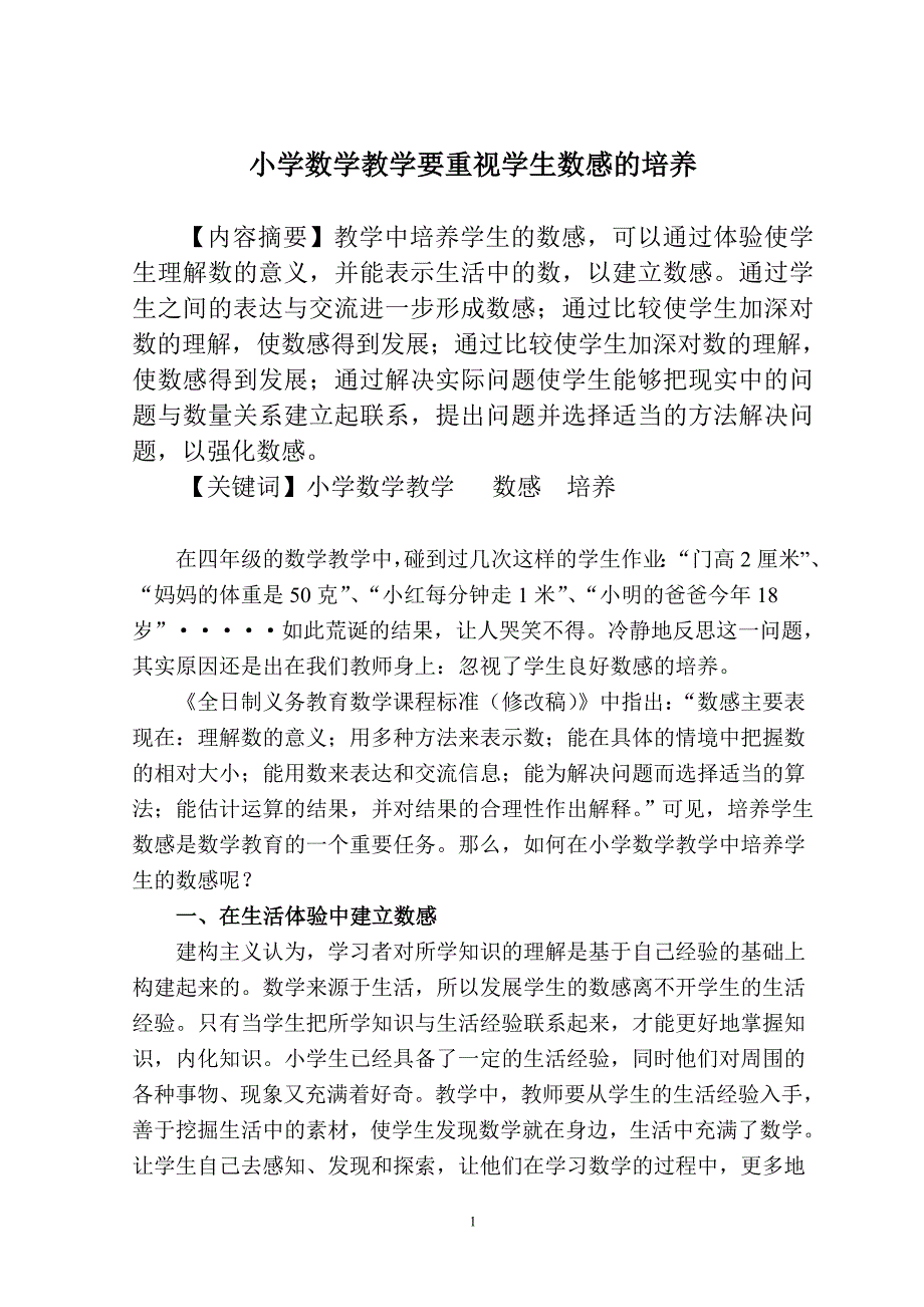 小学数学教学要重视学生数感的培养_第1页