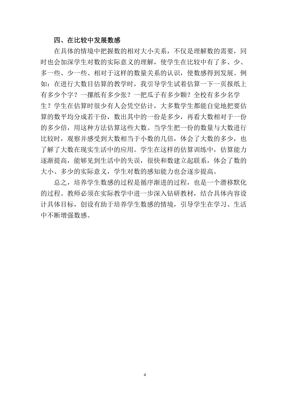 小学数学教学要重视学生数感的培养_第4页