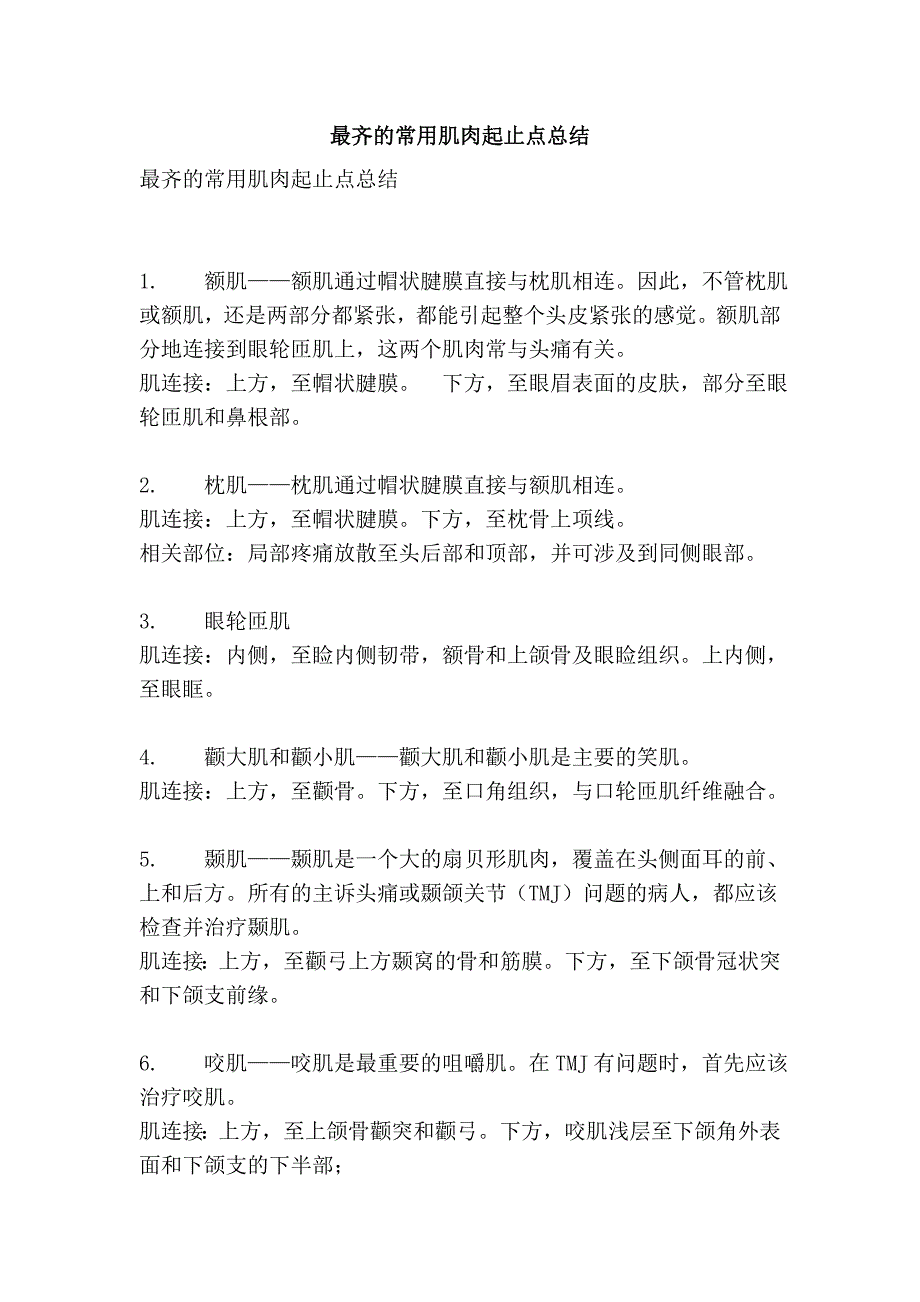 最齐的常用肌肉起止点总结_第1页