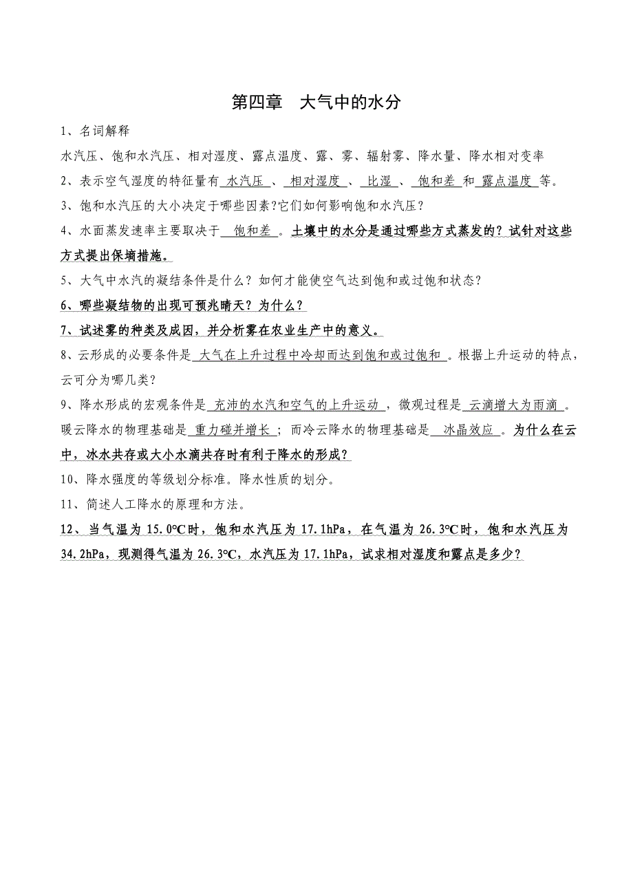 气象学复习题(1~9章)_第4页