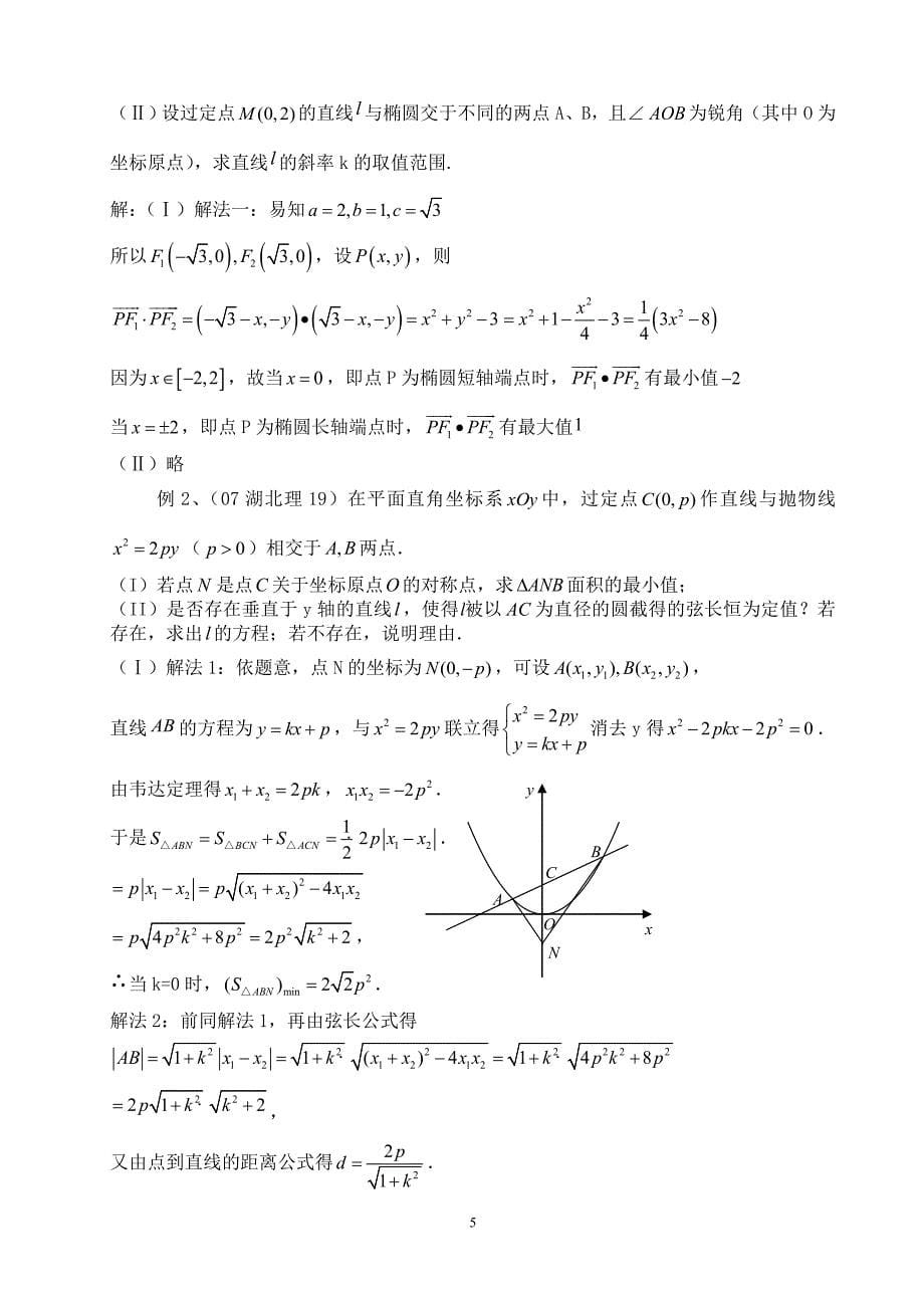 解析高考中圆锥曲线的最值问题_第5页