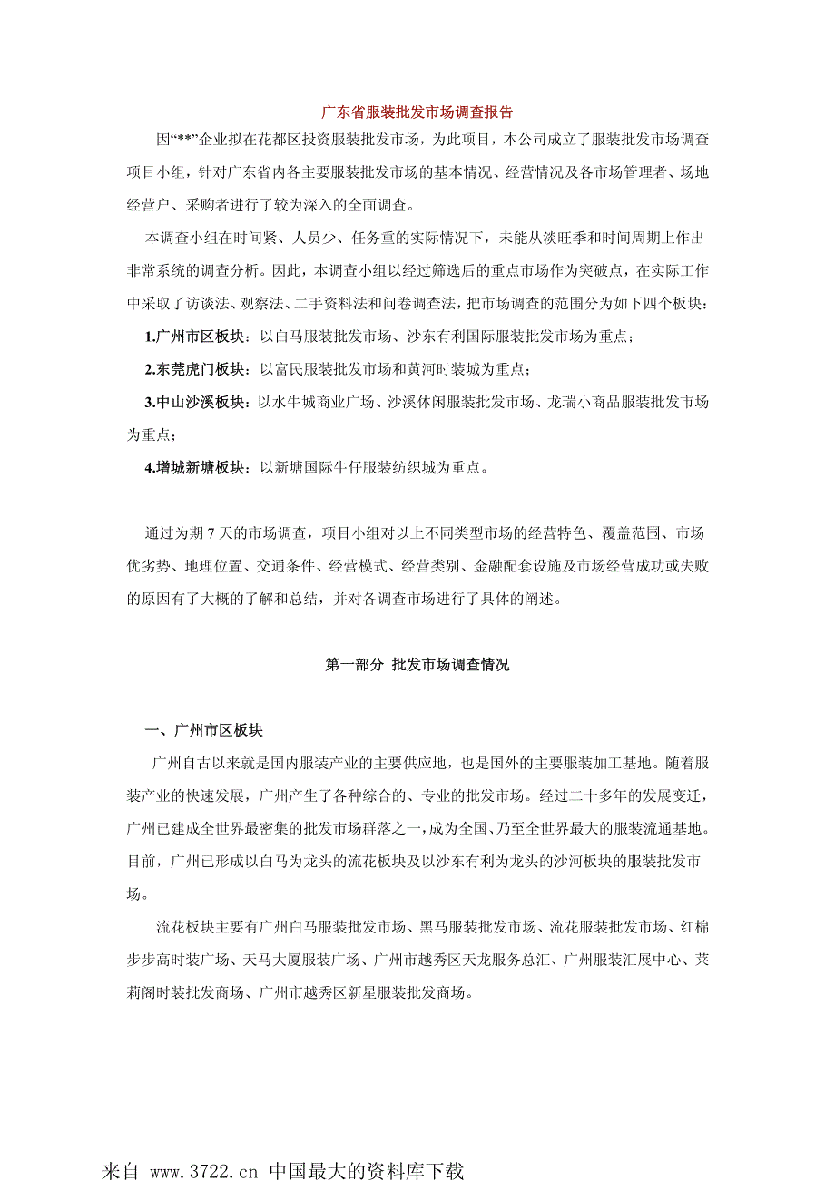 【市场调研】广东省服装批发市场调查报告_第1页