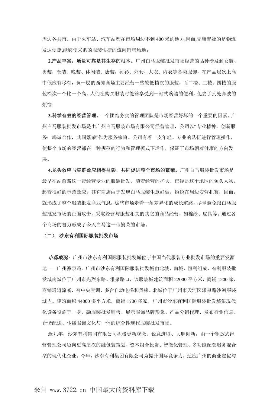 【市场调研】广东省服装批发市场调查报告_第5页