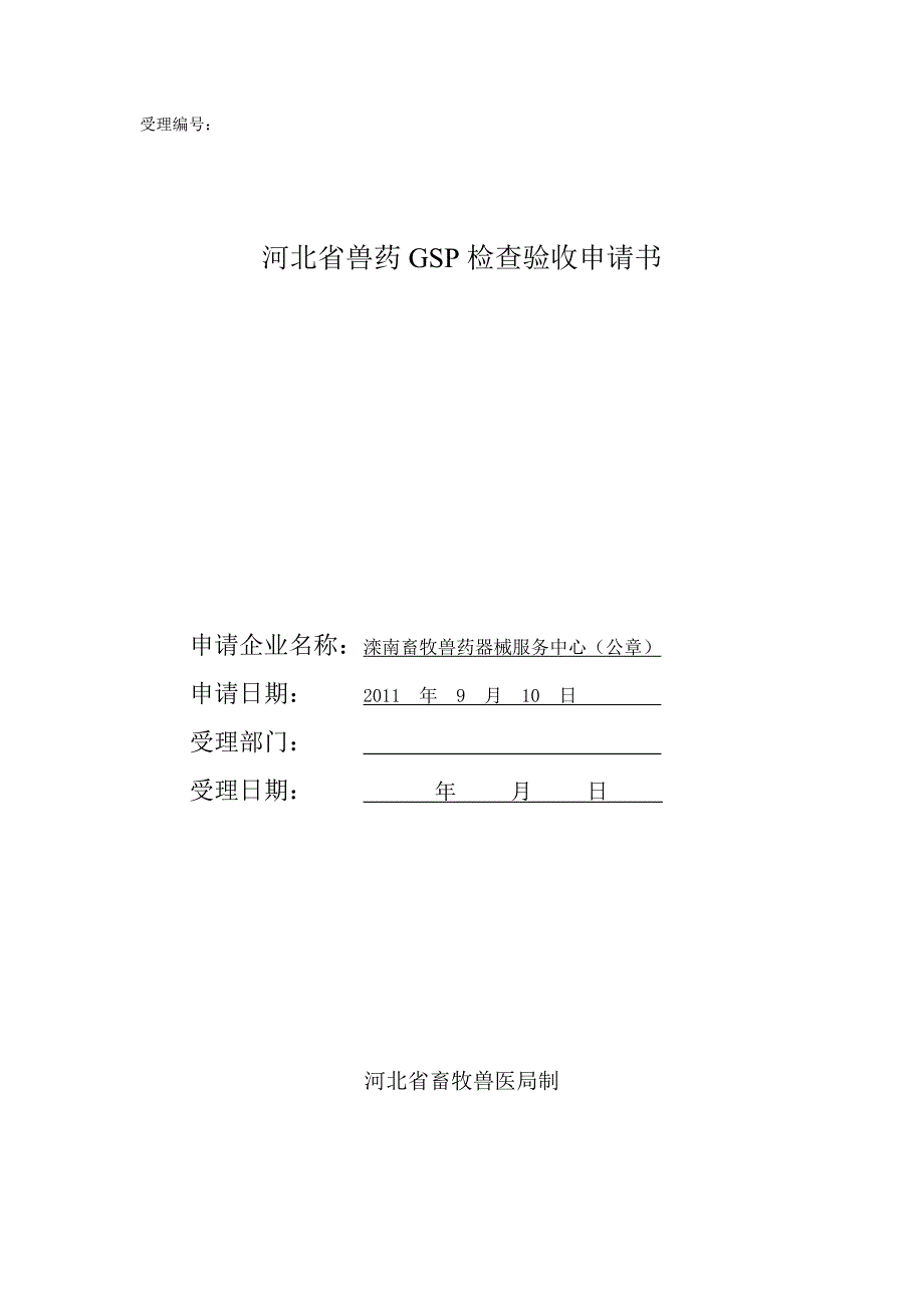 河北省兽药GSP检查验收申请书_第1页