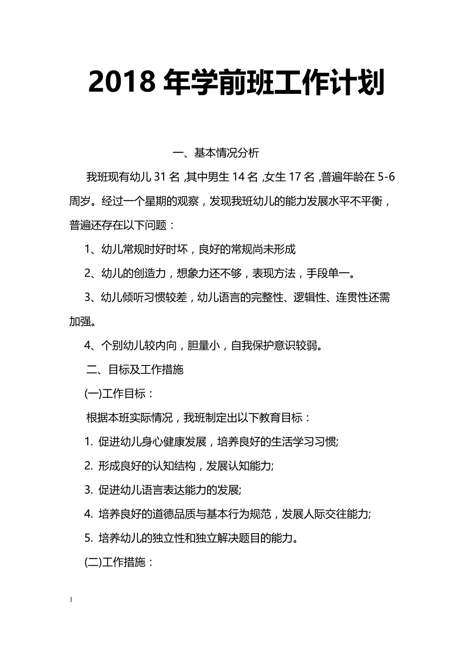 2018年学前班工作计划_第1页