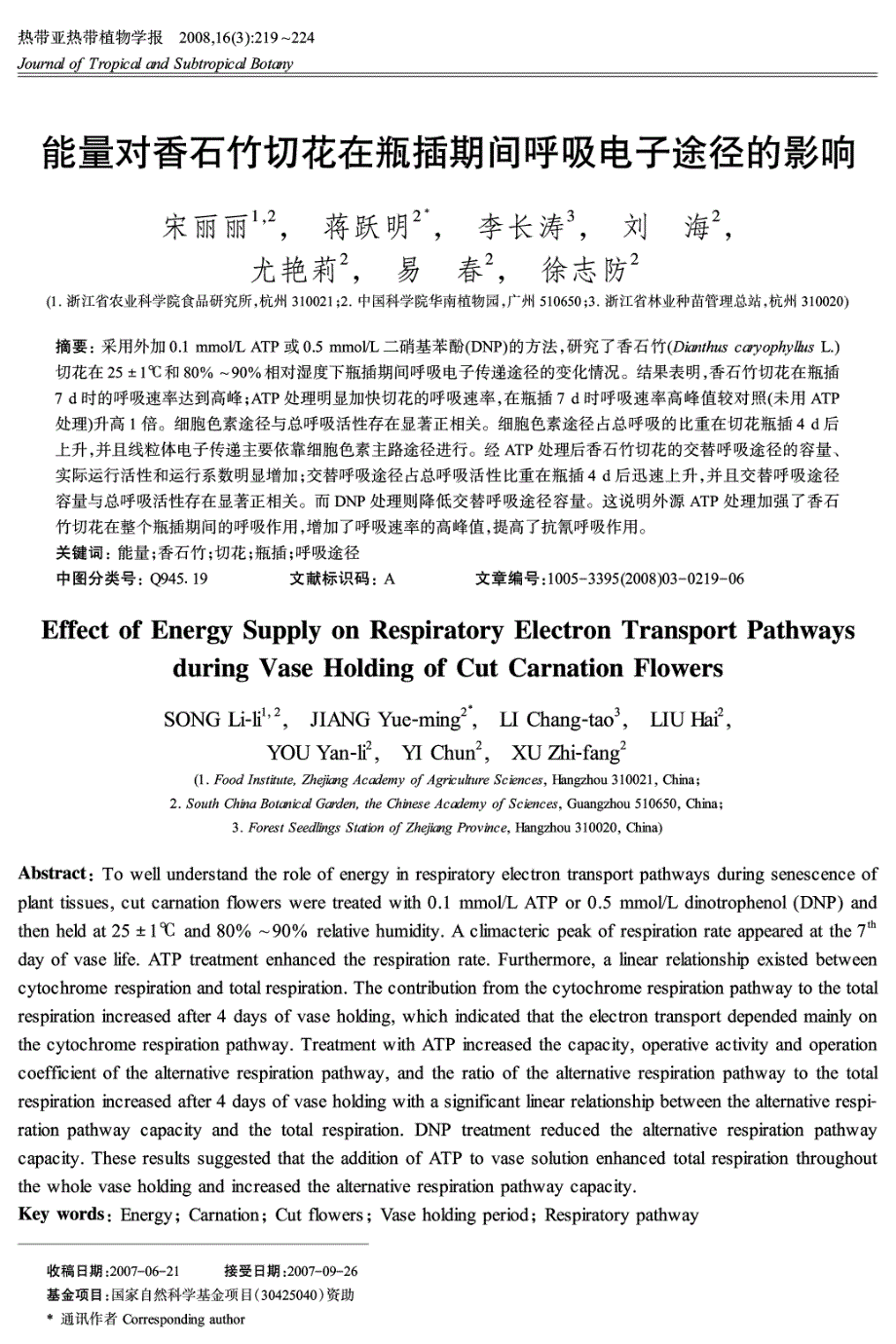 能量对香石竹切花在瓶插期间呼吸电子途径的影响_第1页