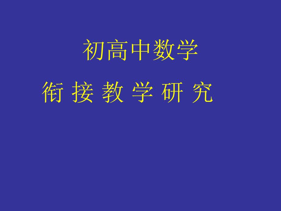 初高中数学的衔接教学研究_第1页