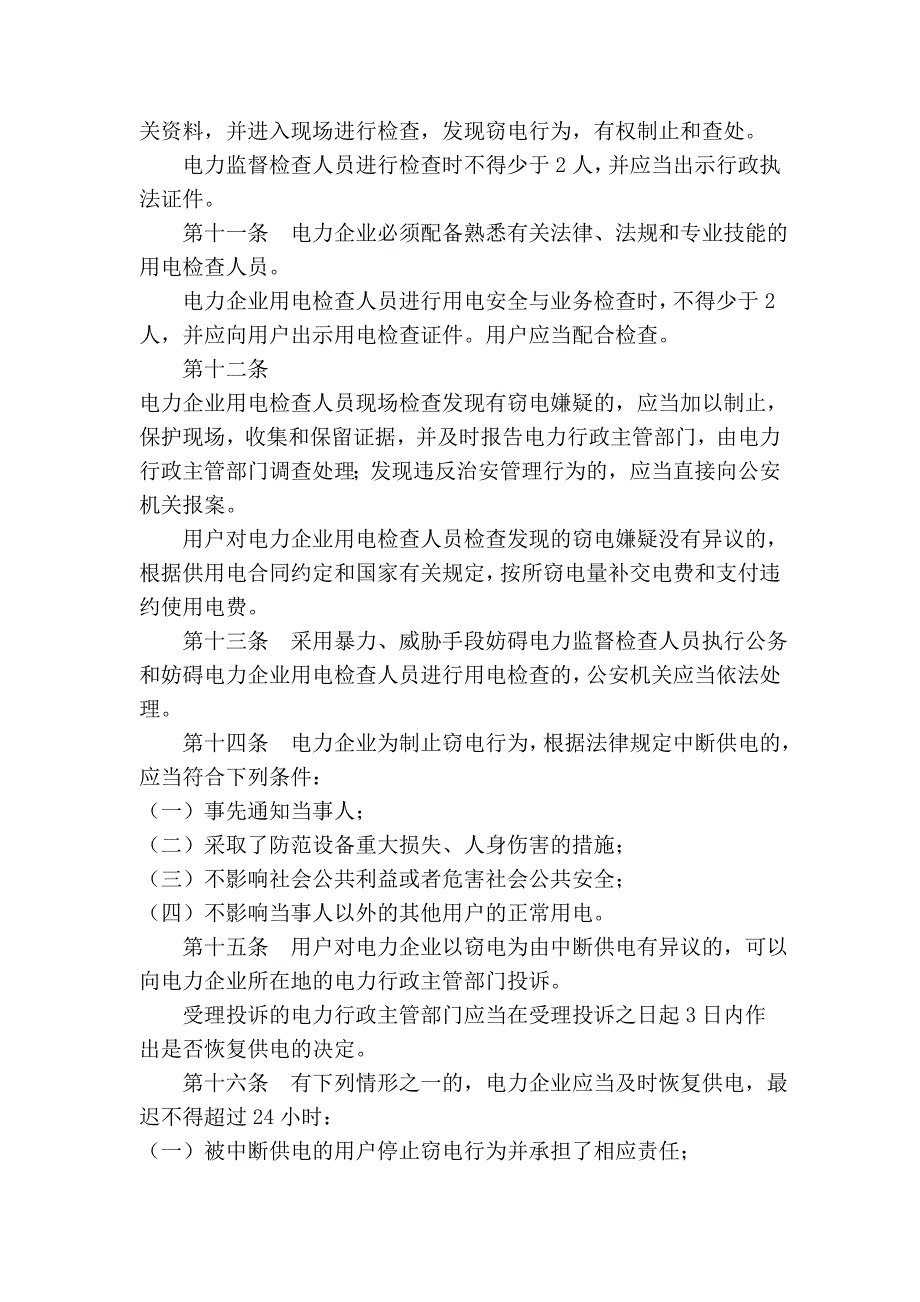 湖北省预防和查处窃电行为条例_第3页