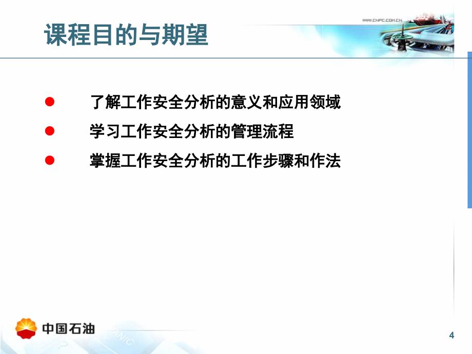 中国石油天然气集团公HSE管理体系工作安全分析管理规范_第4页