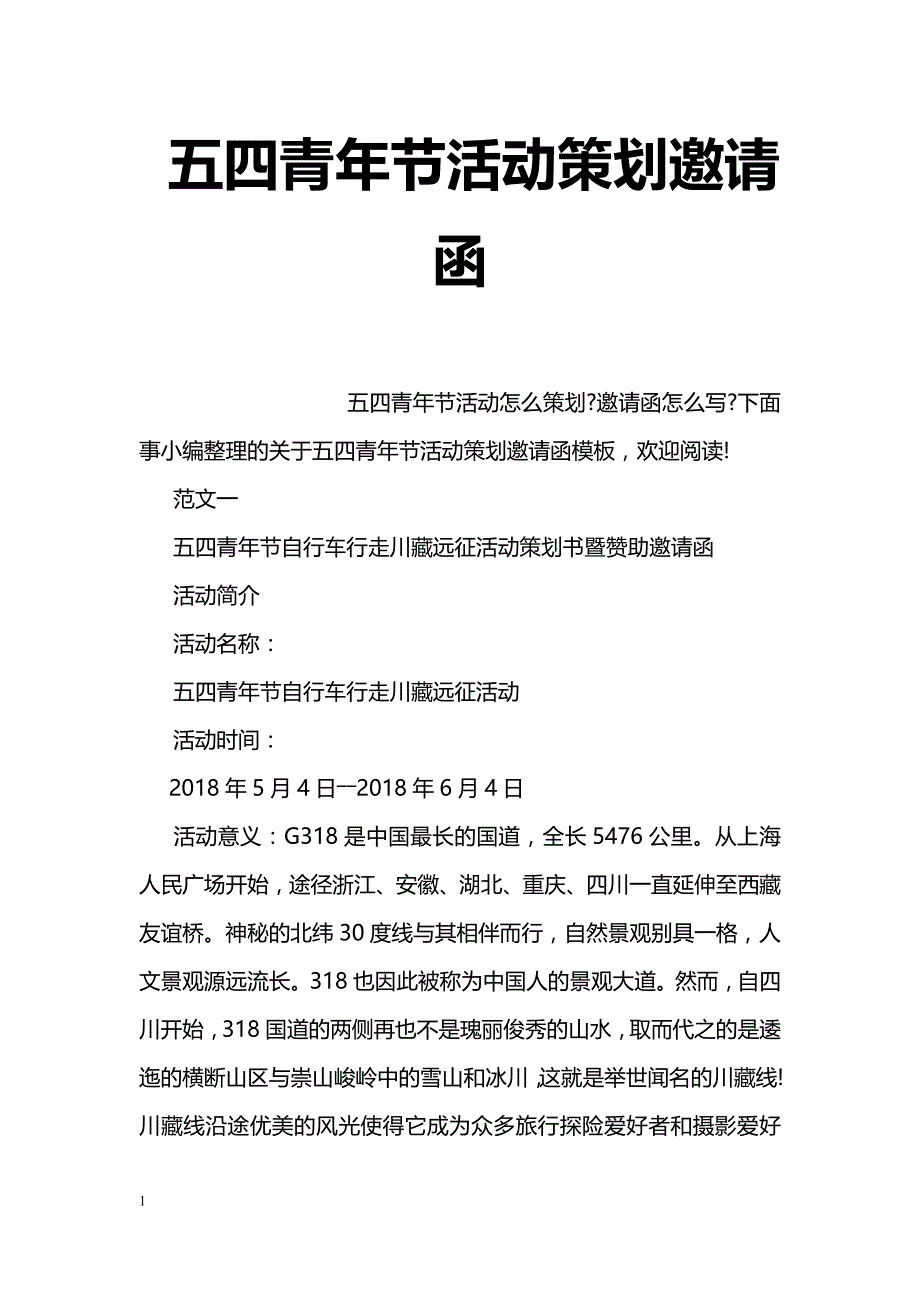 五四青年节活动策划邀请函_第1页