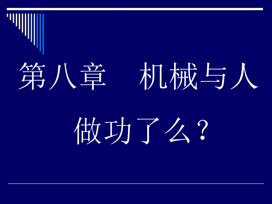 【物理课件】机械做功ppt课件_第1页