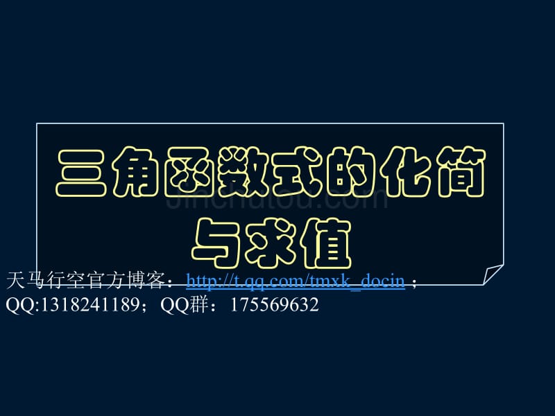 【高中数学课件】三角函数的化简与求值_第1页