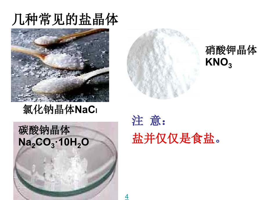 几种重要的盐(一)_第4页