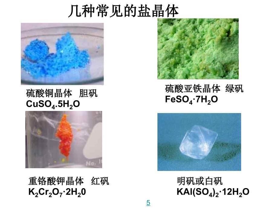 几种重要的盐(一)_第5页