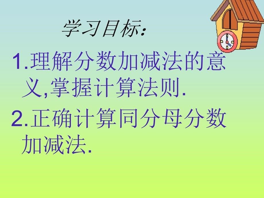 同分母分数加减法 zhengshi_第5页