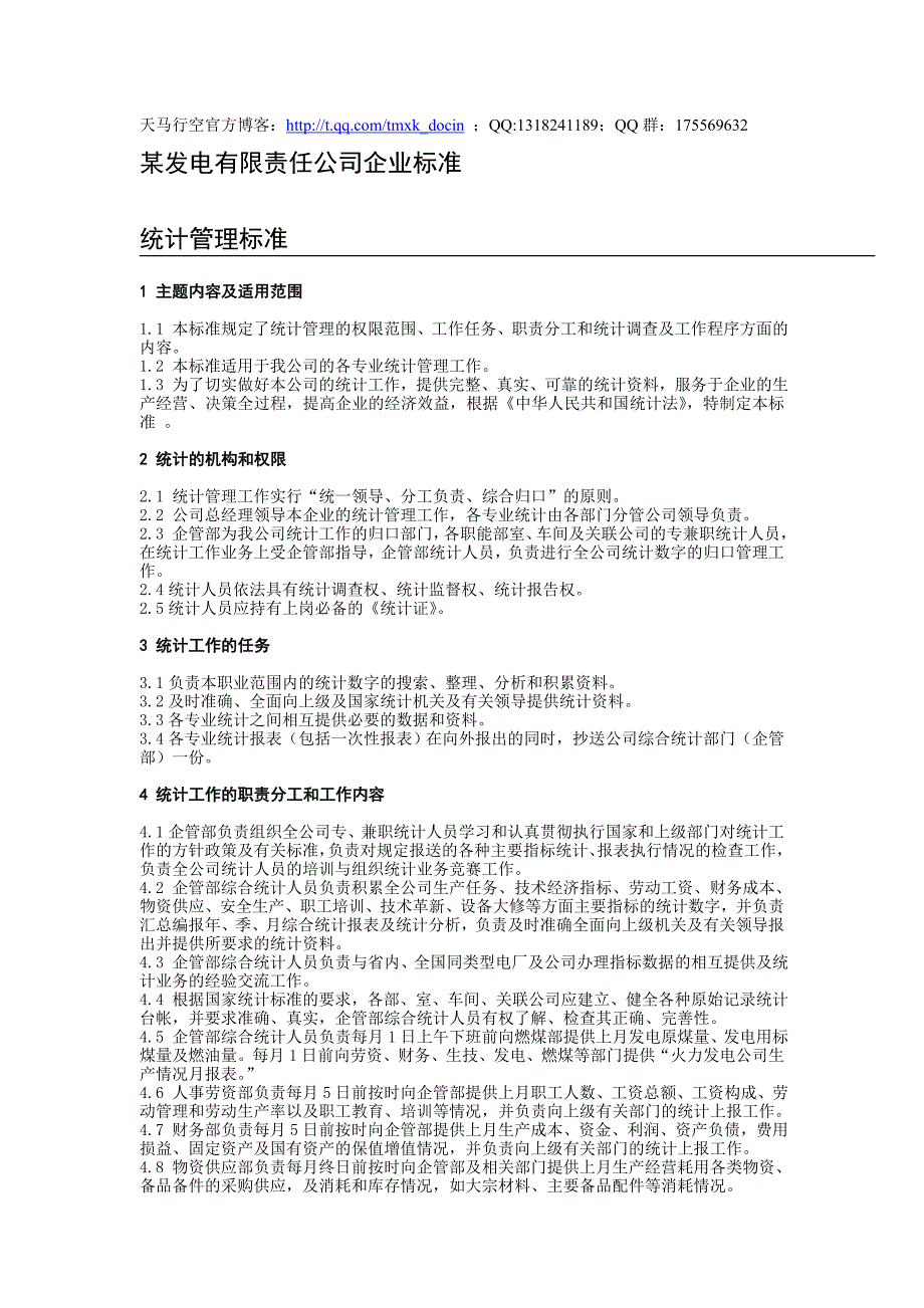 统计管理标准_第1页