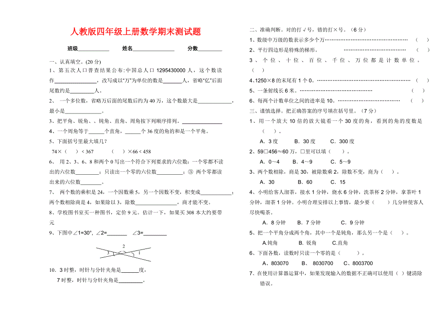 人教版小学四年级上数学期末考题共6套_第1页