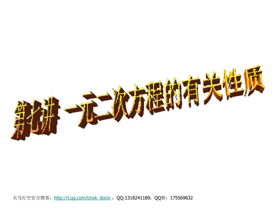 【初中数学课件】第七讲 一元二次方程的性质ppt课件_第1页