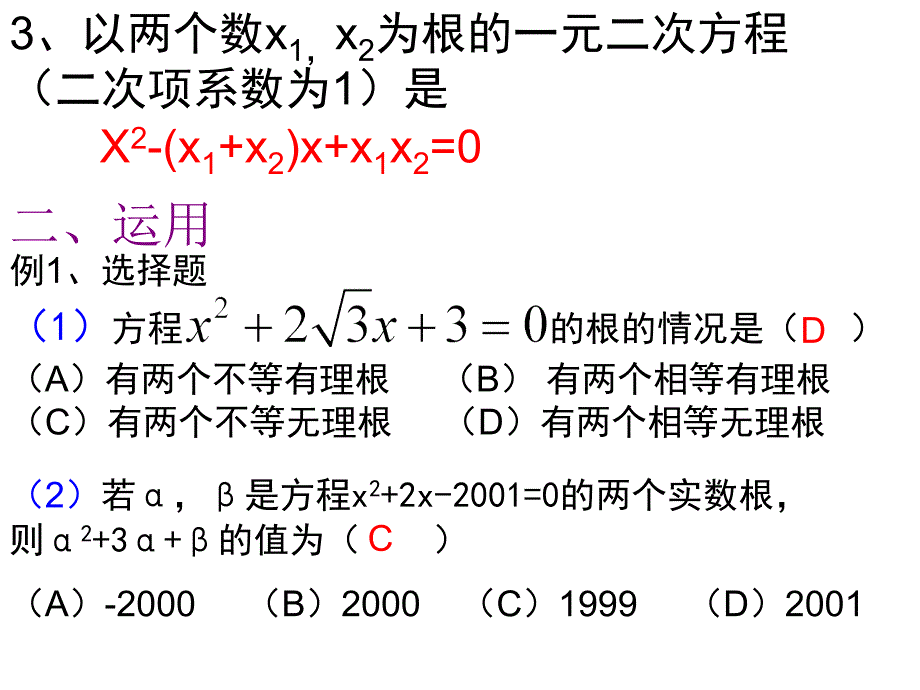 【初中数学课件】第七讲 一元二次方程的性质ppt课件_第4页