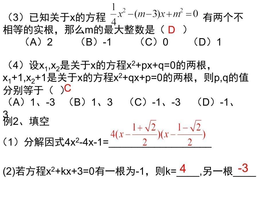 【初中数学课件】第七讲 一元二次方程的性质ppt课件_第5页