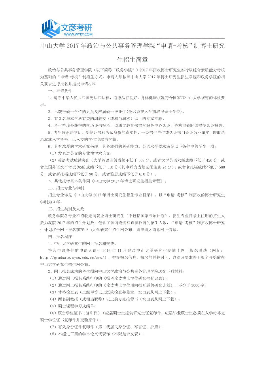 中山大学2017年政治与公共事务管理学院“申请-考核”制博士研究生招生简章_第1页
