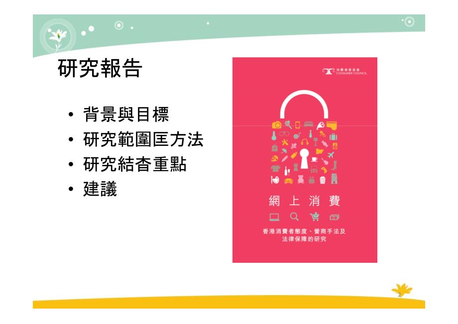 消费者委员会：2016年香港网络消费者态度研究.香港消費者態度、營商手法及法律保障的研究_第2页