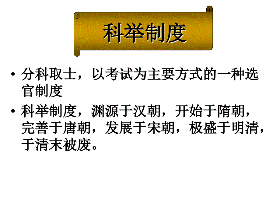 中国传统制度文化之科举制度_第2页