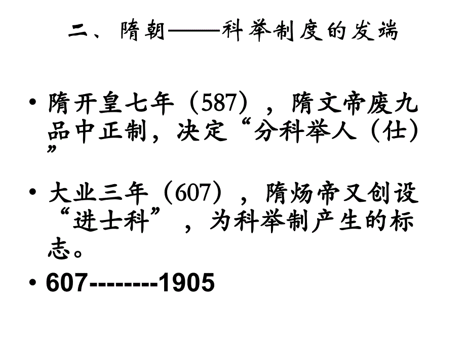 中国传统制度文化之科举制度_第4页