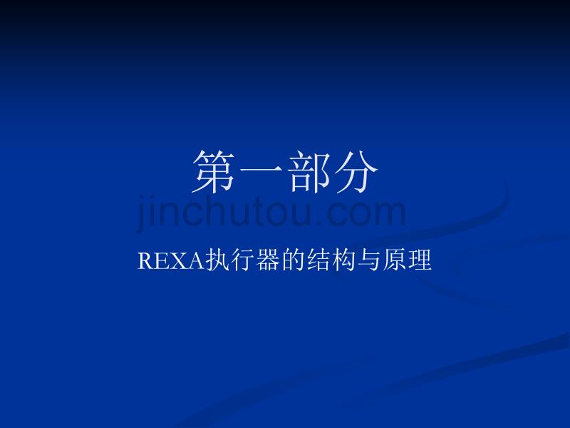 REXA执行器Xpac培训教程new_第2页