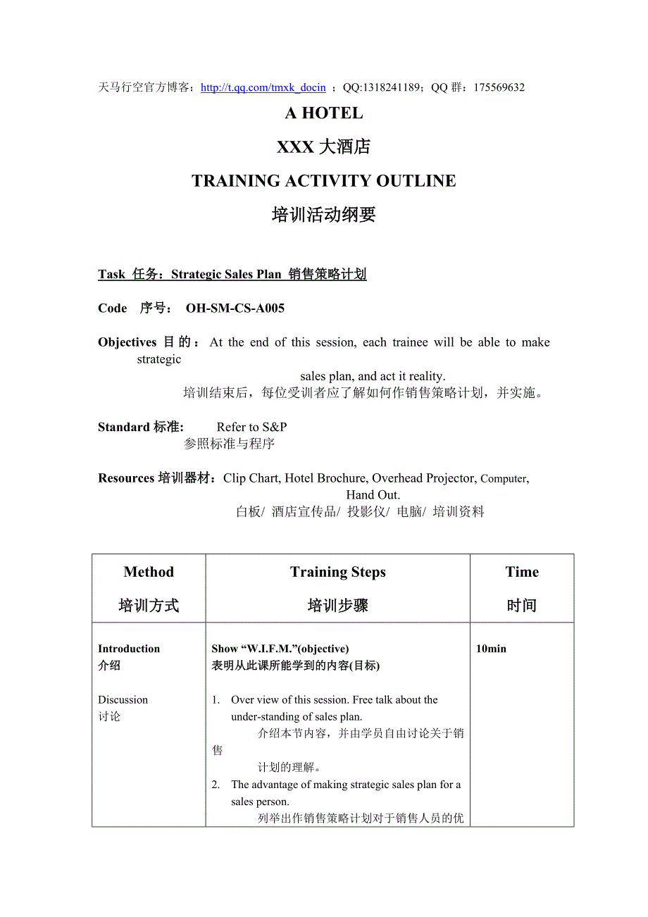 【酒店管理培训】酒店《销售策略计划》培训活动纲要_第1页