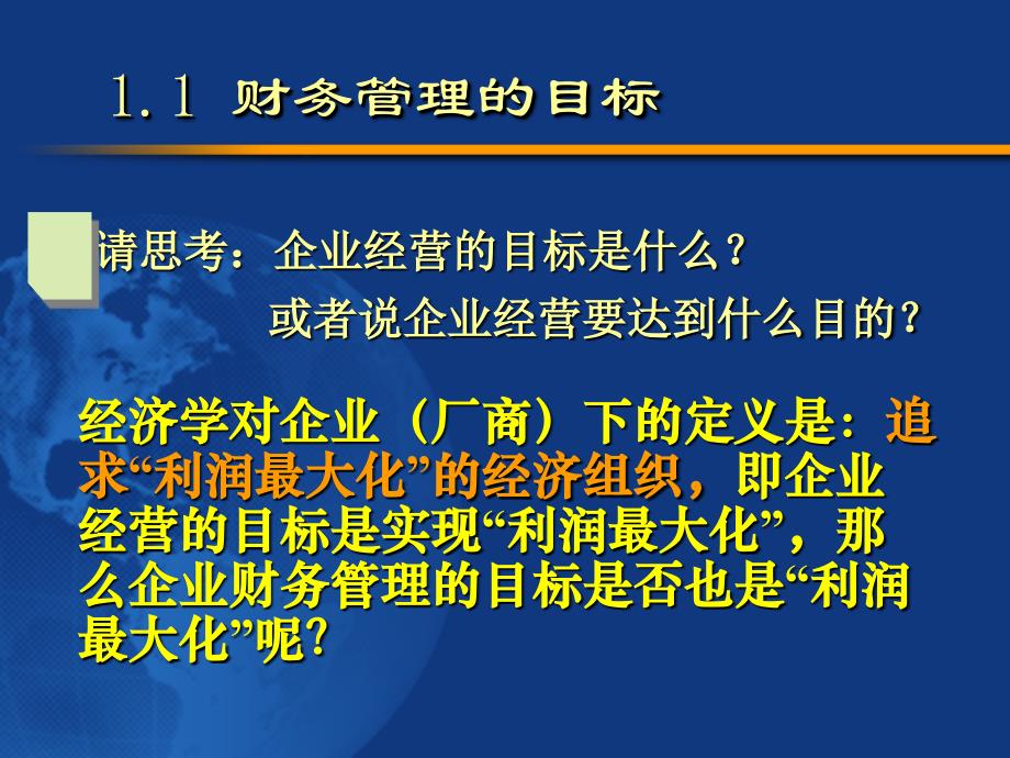 财务管理的目标和原则_第2页