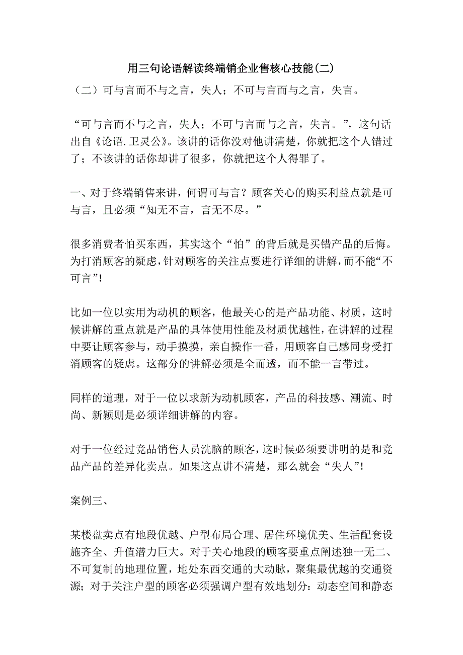 用三句论语解读终端销企业售核心技能(二)_第1页